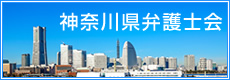 神奈川県弁護士会