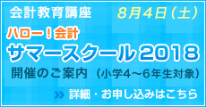 サマースクール2018