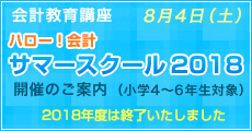 サマースクール2018