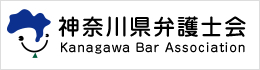 神奈川県弁護士会