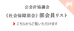 社会保障部会　部会員リスト